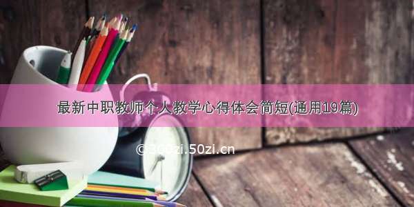 最新中职教师个人教学心得体会简短(通用19篇)