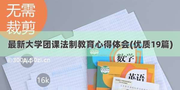 最新大学团课法制教育心得体会(优质19篇)