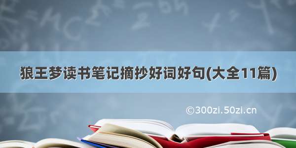 狼王梦读书笔记摘抄好词好句(大全11篇)