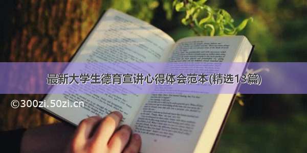 最新大学生德育宣讲心得体会范本(精选13篇)