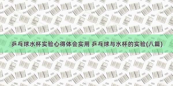 乒乓球水杯实验心得体会实用 乒乓球与水杯的实验(八篇)