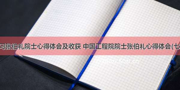 学习张伯礼院士心得体会及收获 中国工程院院士张伯礼心得体会(七篇)