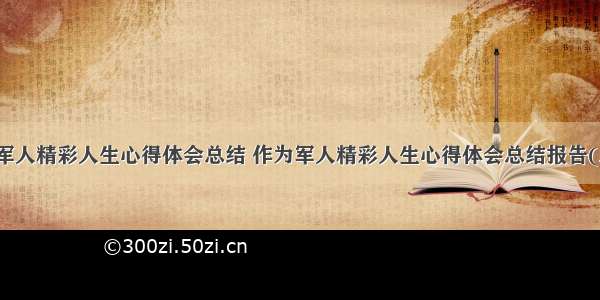 作为军人精彩人生心得体会总结 作为军人精彩人生心得体会总结报告(三篇)