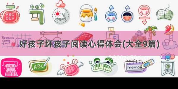 好孩子坏孩子阅读心得体会(大全9篇)