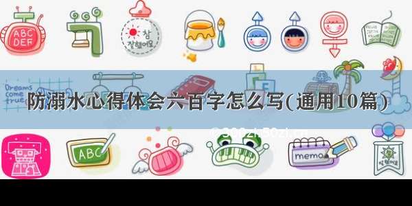 防溺水心得体会六百字怎么写(通用10篇)