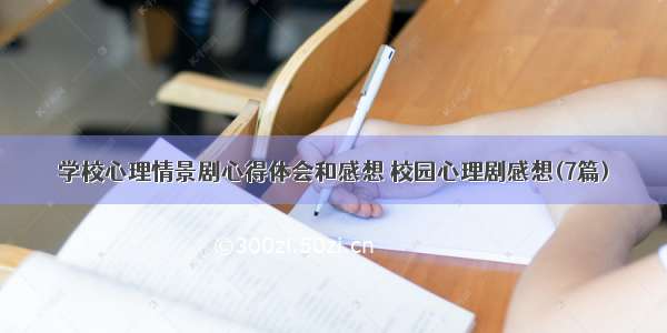 学校心理情景剧心得体会和感想 校园心理剧感想(7篇)