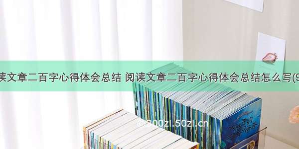 阅读文章二百字心得体会总结 阅读文章二百字心得体会总结怎么写(9篇)