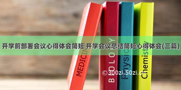 开学前部署会议心得体会简短 开学会议总结简短心得体会(三篇)