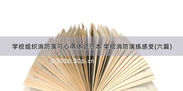 学校组织消防演习心得体会范本 学校消防演练感受(六篇)