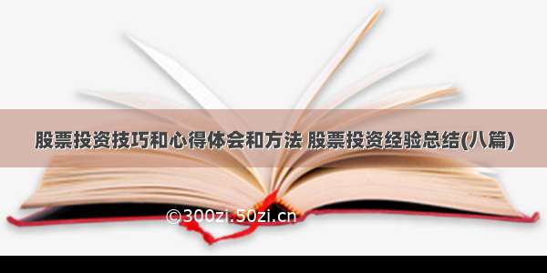 股票投资技巧和心得体会和方法 股票投资经验总结(八篇)