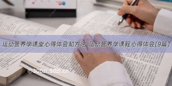 运动营养学课堂心得体会和方法 运动营养学课程心得体会(9篇)