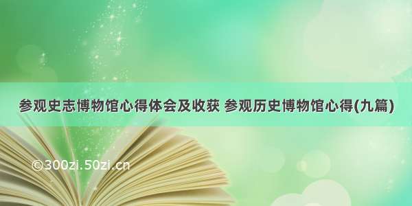 参观史志博物馆心得体会及收获 参观历史博物馆心得(九篇)