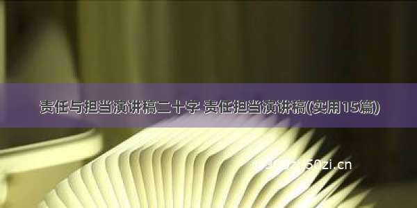 责任与担当演讲稿二十字 责任担当演讲稿(实用15篇)