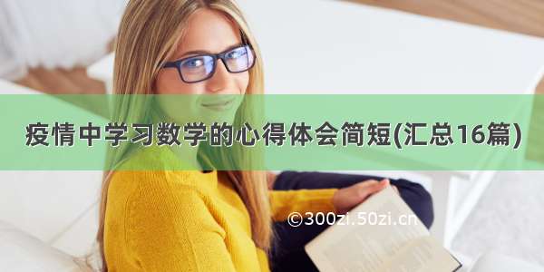 疫情中学习数学的心得体会简短(汇总16篇)