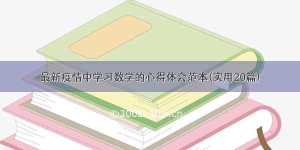 最新疫情中学习数学的心得体会范本(实用20篇)