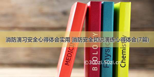 消防演习安全心得体会实用 消防安全知识演练心得体会(7篇)