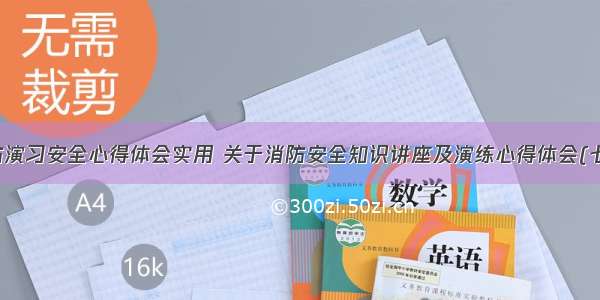 消防演习安全心得体会实用 关于消防安全知识讲座及演练心得体会(七篇)