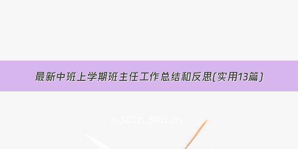 最新中班上学期班主任工作总结和反思(实用13篇)