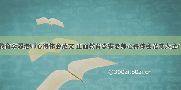 正面教育李霖老师心得体会范文 正面教育李霖老师心得体会范文大全(二篇)