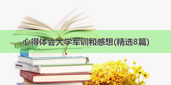 心得体会大学军训和感想(精选8篇)