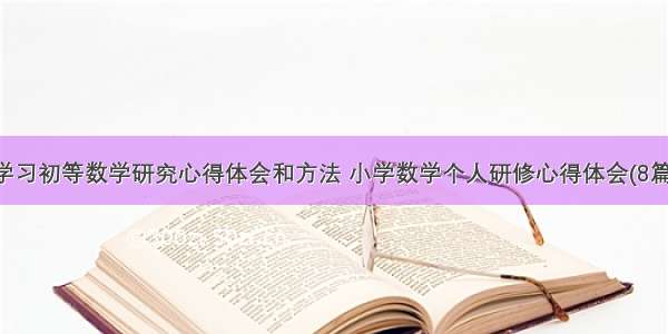 学习初等数学研究心得体会和方法 小学数学个人研修心得体会(8篇)