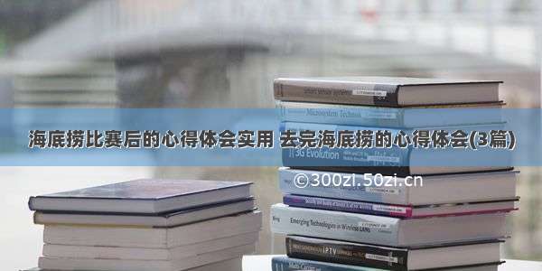 海底捞比赛后的心得体会实用 去完海底捞的心得体会(3篇)