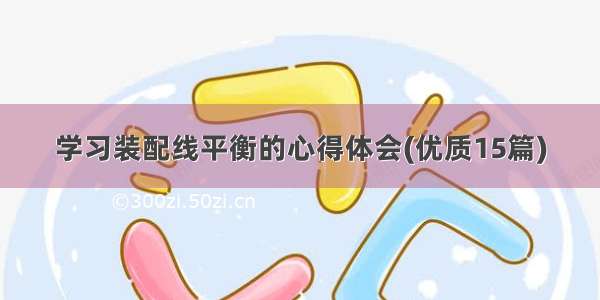 学习装配线平衡的心得体会(优质15篇)