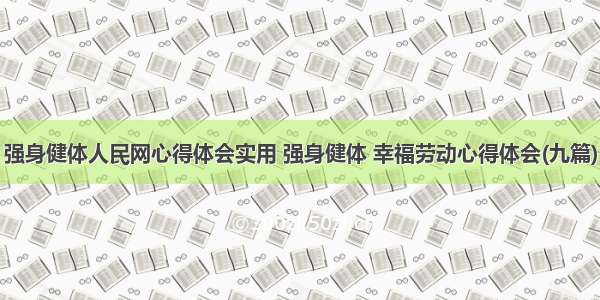 强身健体人民网心得体会实用 强身健体 幸福劳动心得体会(九篇)