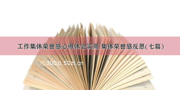 工作集体荣誉感心得体会实用 集体荣誉感反思(七篇)