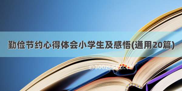 勤俭节约心得体会小学生及感悟(通用20篇)