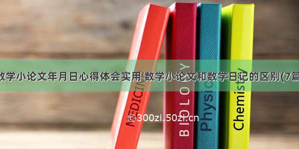 数学小论文年月日心得体会实用 数学小论文和数学日记的区别(7篇)