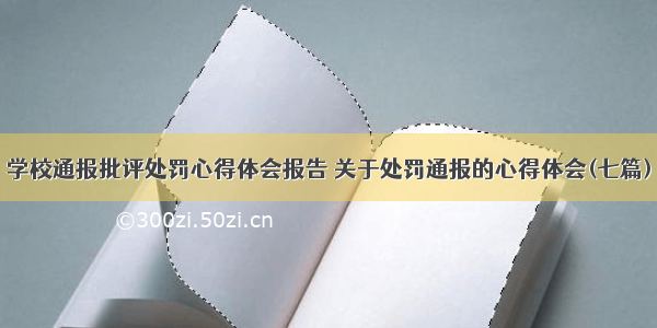 学校通报批评处罚心得体会报告 关于处罚通报的心得体会(七篇)