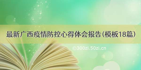 最新广西疫情防控心得体会报告(模板18篇)