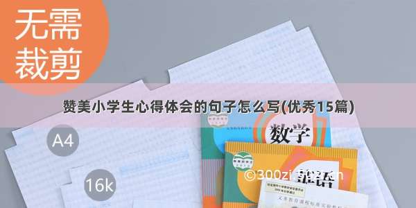 赞美小学生心得体会的句子怎么写(优秀15篇)