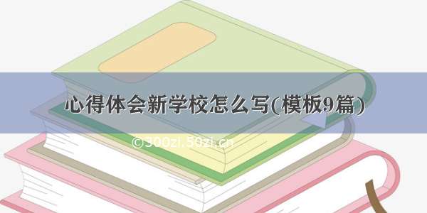 心得体会新学校怎么写(模板9篇)