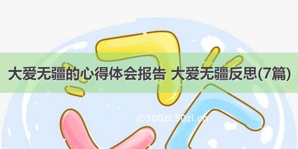 大爱无疆的心得体会报告 大爱无疆反思(7篇)