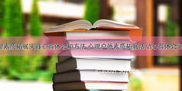 心理素质拓展实践心得体会和方法 心理户外素质拓展活动心得体会(7篇)