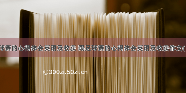 踢足球赛的心得体会英语及收获 踢足球赛的心得体会英语及收获作文(七篇)