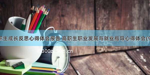 高职生成长反思心得体会报告 高职生职业发展与就业指导心得体会(9篇)