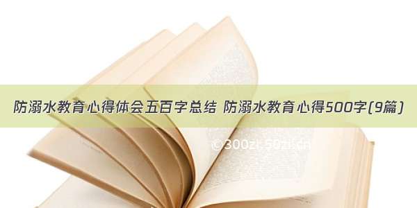 防溺水教育心得体会五百字总结 防溺水教育心得500字(9篇)