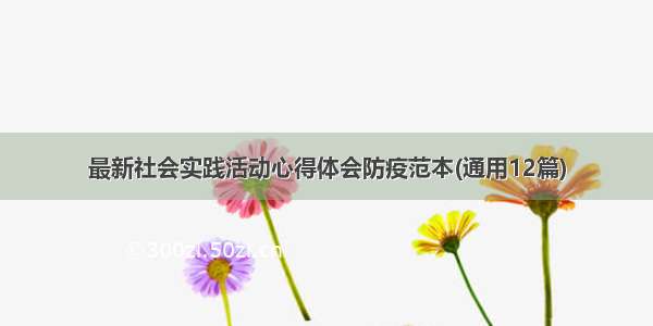 最新社会实践活动心得体会防疫范本(通用12篇)