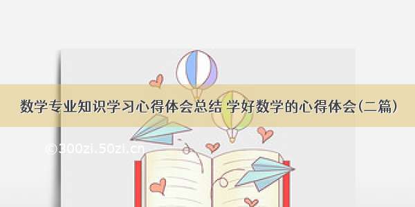 数学专业知识学习心得体会总结 学好数学的心得体会(二篇)