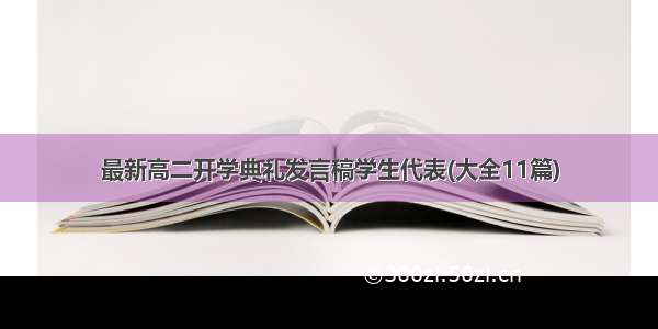 最新高二开学典礼发言稿学生代表(大全11篇)