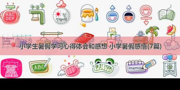 小学生暑假学习心得体会和感想 小学暑假感悟(7篇)