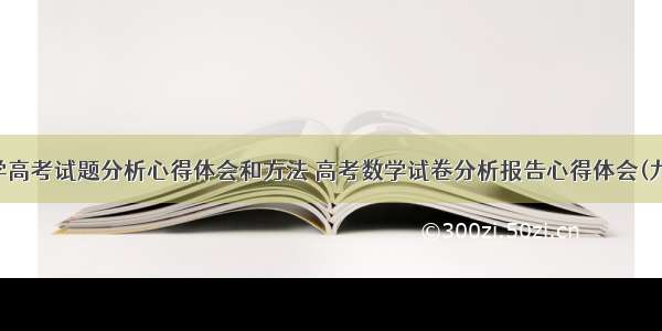 数学高考试题分析心得体会和方法 高考数学试卷分析报告心得体会(九篇)