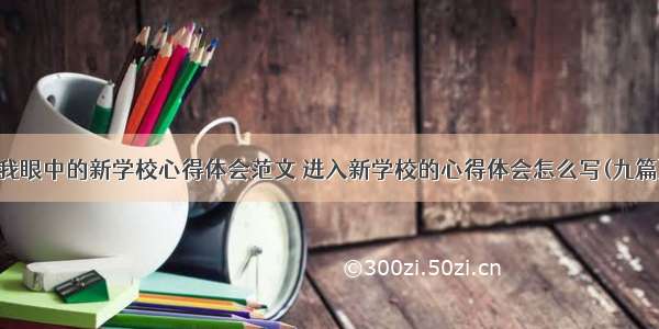 我眼中的新学校心得体会范文 进入新学校的心得体会怎么写(九篇)