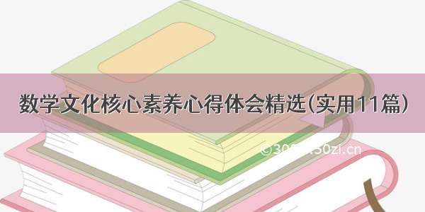 数学文化核心素养心得体会精选(实用11篇)