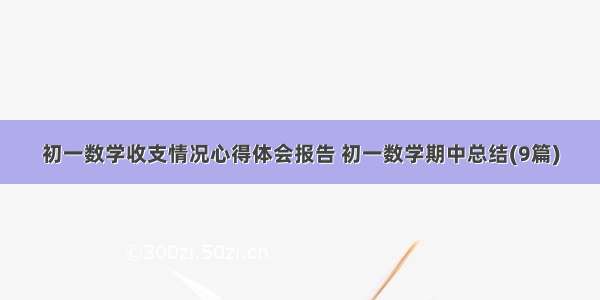 初一数学收支情况心得体会报告 初一数学期中总结(9篇)