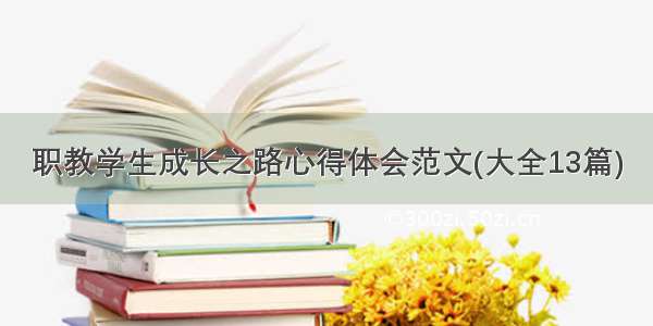 职教学生成长之路心得体会范文(大全13篇)