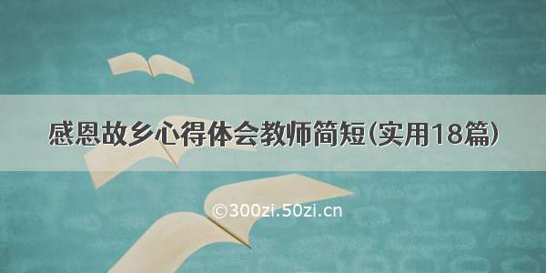 感恩故乡心得体会教师简短(实用18篇)